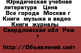 Юридическая учебная литература › Цена ­ 150 - Все города, Москва г. Книги, музыка и видео » Книги, журналы   . Свердловская обл.,Реж г.